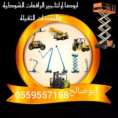  صورة 9 ايجار معدات ايجار رافعة شوكية ايجار كرينات ايجار سيزر لفت إعلان 32037