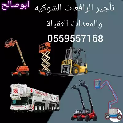  صورة 3 ايجار معدات ايجار رافعة شوكية ايجار كرينات ايجار سيزر لفت إعلان 58991