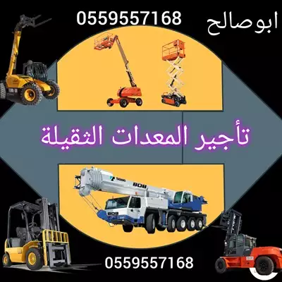  صورة 2 ايجار معدات ايجار رافعة شوكية ايجار كرينات ايجار سيزر لفت إعلان 58991