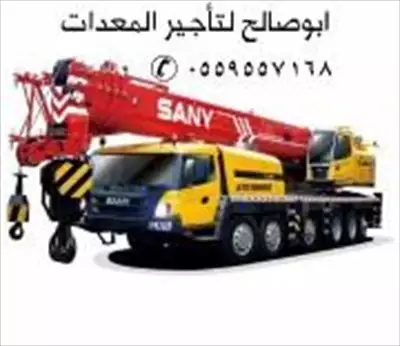  صورة 1 ايجار معدات ايجار رافعة شوكية ايجار كرينات ايجار سيزر لفت إعلان 54480