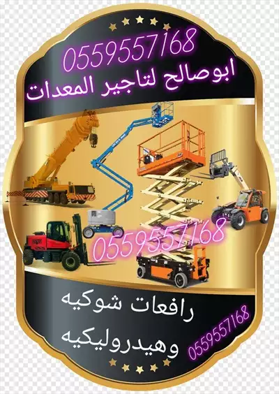  صورة 1 سيزرلفت للإيجار مان لفت للايجار رافعة شوكية للايجار معدات للايجار كرين إعلان 20958