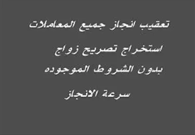  صورة 1 استخراج تصريح زواج مفتوح استخراج موافقه زواج سعودي من اجنبية استخراج موافقة زواج سعودية من اجنبي