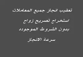 صورة - استخراج تصريح زواج مفتوح استخراج موافقه زواج سعودي من اجنبية استخراج موافقة زواج سعودية من اجنبي