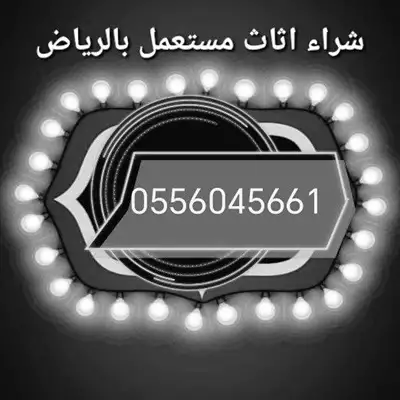  صورة 1 شراء اثاث مستعمل حي العوالي 0556045661