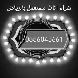 صورة - شراء اثاث مستعمل حي العوالي 0556045661