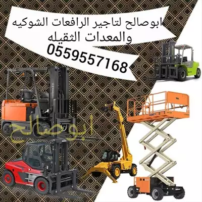  صورة 2 ايجار معدات ايجار رافعة شوكية ايجار كرينات ايجار سيزر لفت إعلان 60557