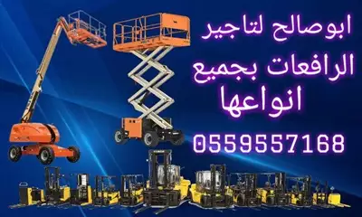  صورة 1 ايجار معدات ايجار رافعة شوكية ايجار كرينات ايجار سيزر لفت إعلان 84069