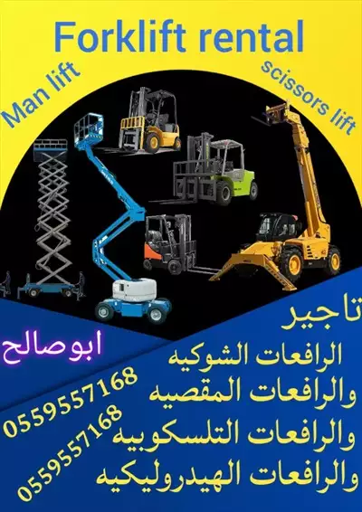  صورة 1 ايجار معدات ايجار رافعة شوكية ايجار كرينات ايجار سيزر لفت إعلان 92652