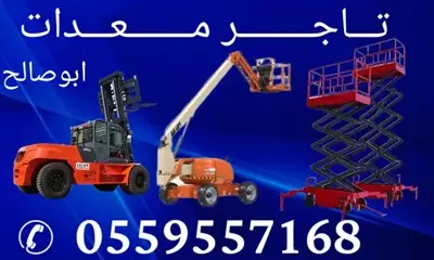  صورة 3 ايجار معدات ايجار رافعة شوكية ايجار كرينات ايجار سيزر لفت إعلان 92652