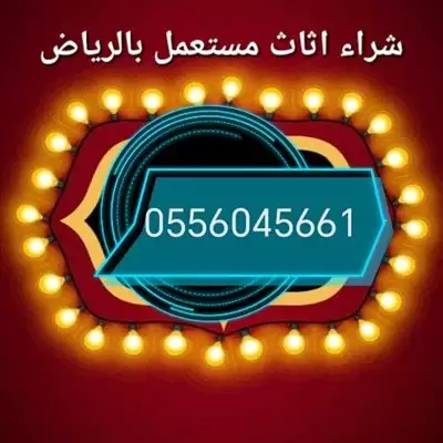  صورة 1 شراء اثاث مستعمل حي المصيف 0556045661