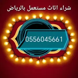 صورة - شراء اثاث مستعمل حي المصيف 0556045661