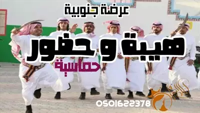  صورة 1 عرضة جنوبية حماسية2024 هيبة وحضور