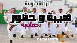 صورة - عرضة جنوبية حماسية2024 هيبة وحضور