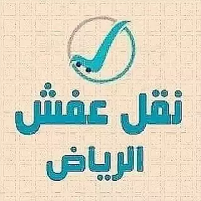  صورة 1 راعي شراء اثاث مستعمل حي المحمديه 0531962069