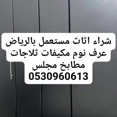  صورة 1 شراء أثاث مستعمل غرب الرياض إعلان 55574