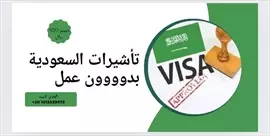 صورة - تأشيرات عمل للسعودية إعلان 18012