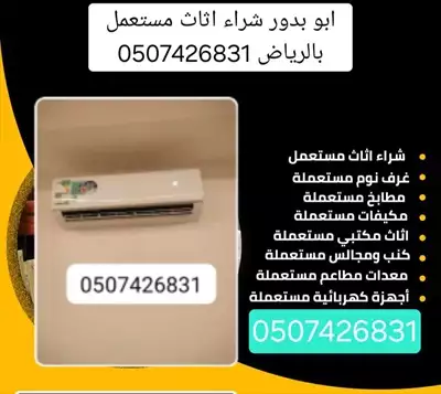  صورة 2 شراء اثاث مستعمل شرق الرياض 0507426831