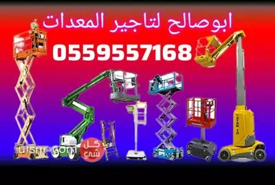  صورة 4 ايجار سيزر لفت مان لفت فوركلفت رافعات شوكية هيدروليكية تلسكوبيه 0559557168