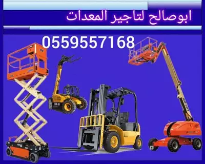  صورة 1 ايجار سيزر لفت مان لفت فوركلفت رافعات شوكية هيدروليكية تلسكوبيه 0559557168