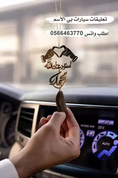  صورة 2 تعليقات سياره بي الاسم حسب الطلب إعلان 44298