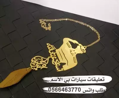  صورة 8 تعليقات سياره بي الاسم حسب الطلب إعلان 44298