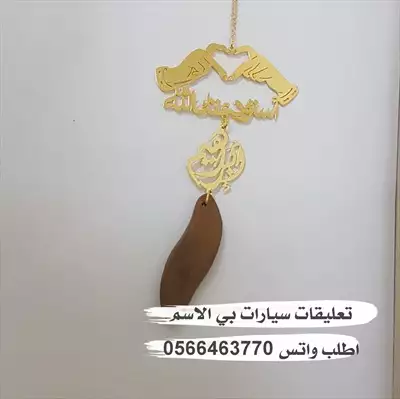  صورة 3 تعليقات سياره بي الاسم حسب الطلب