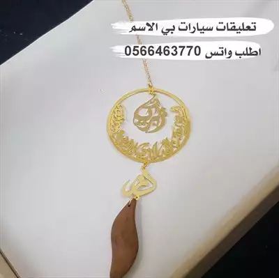  صورة 6 تعليقات سياره بي الاسم حسب الطلب