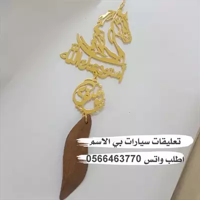  صورة 4 تعليقات سياره بي الاسم حسب الطلب