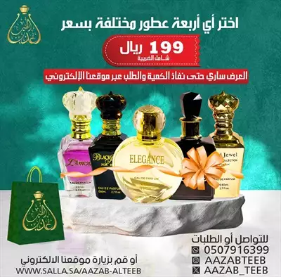  صورة 1 أختر أي أربعة عطور بسعر ١٩٩