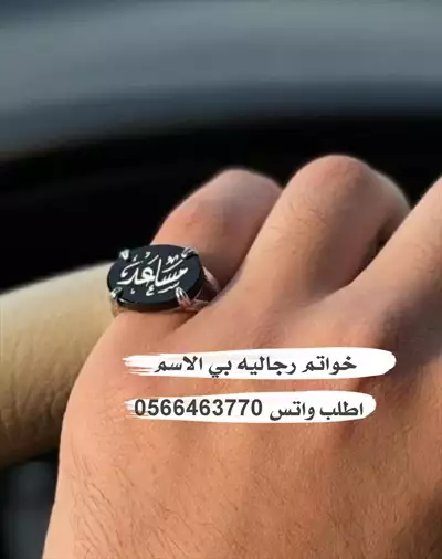  صورة 4 خواتم رجاليه بي الاسم حسب الطلب