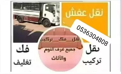  صورة 1 نقل عفش سكاكا الجوف مع فك وتركيب العفش