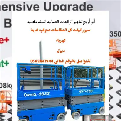  صورة 1 sicssors lifts for rental in Riyadh