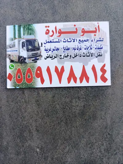  صورة 1 شراءاثاث مستعمل جنوب الرياض