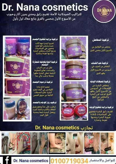  صورة 1 Dr Nana cosmetics للتراكيب الآمنة تفتيح