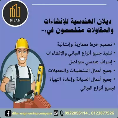  صورة 1 ديلان الهندسيه للإنشاءات والمقاولات