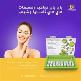 صورة - حقن Neutro Skin بالكولاجين وفيتامين C