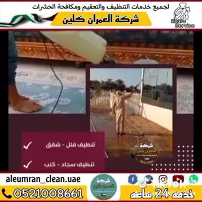  صورة 3 شركة تنظيف شاملة وتعقيم العمران كلين