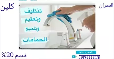  صورة 1 شركة تنظيف شاملة وتعقيم العمران كلين