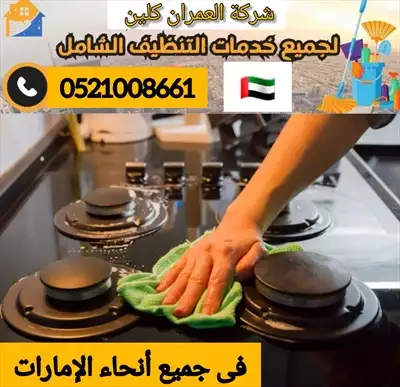  صورة 4 شركة تنظيف شاملة وتعقيم العمران كلين