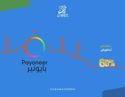  صورة 1 تخفيض 60 من رسوم خدمة السحب من بايونير Payoneer