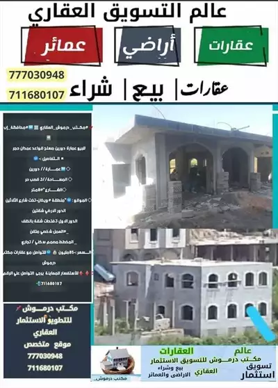  صورة 1 عمارة دورين للبيع اليمن اب