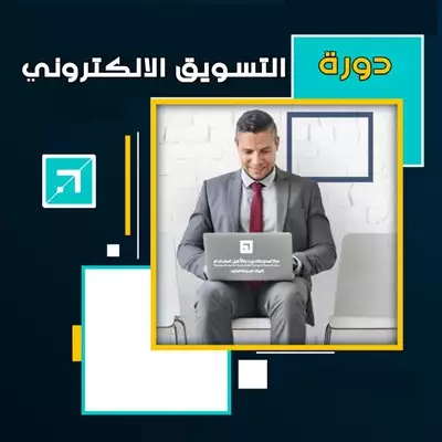  صورة 1 دورة التسويق الالكترونى