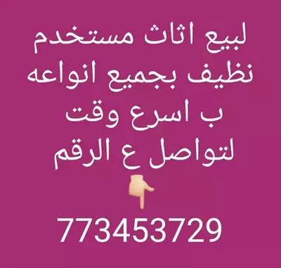  صورة 1 خدمة بيع للاثاث ب اسرع وقت773453729