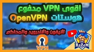  صورة 1 اشتراكات Open VPN سرفر الامارات بنج 30