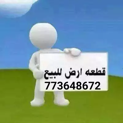  صورة 1 ارضيه البيع 773648672