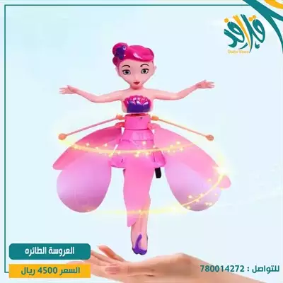  صورة 2 العروسة الطائرة