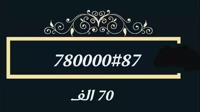  صورة 1 ارقام موبيل 78خليك مميز