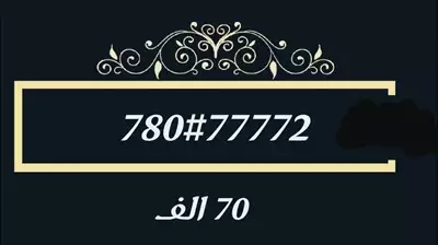  صورة 3 ارقام موبيل 78خليك مميز