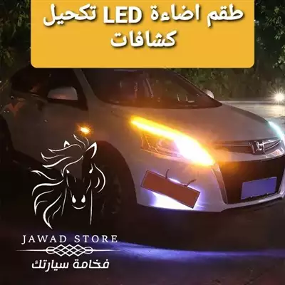  صورة 1 طقم اضاءة LED تكحيل كشافات