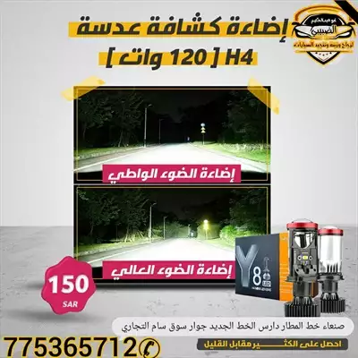  صورة 1 إضاءة كشافة عدسة H4 120 وات